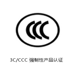 CCC 強制性產品認證咨詢