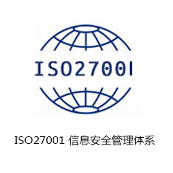 ISO27001 信息安全管理體系認證咨詢