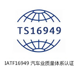 IATF16949 汽車業質量體系認證咨詢