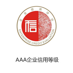 AAA企業信用等級