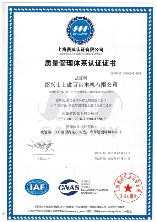 紹興市上虞百官電機有限公司ISO9001認證