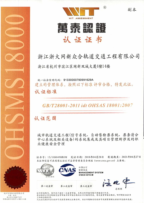 浙大網新眾合OHSAS18001證書